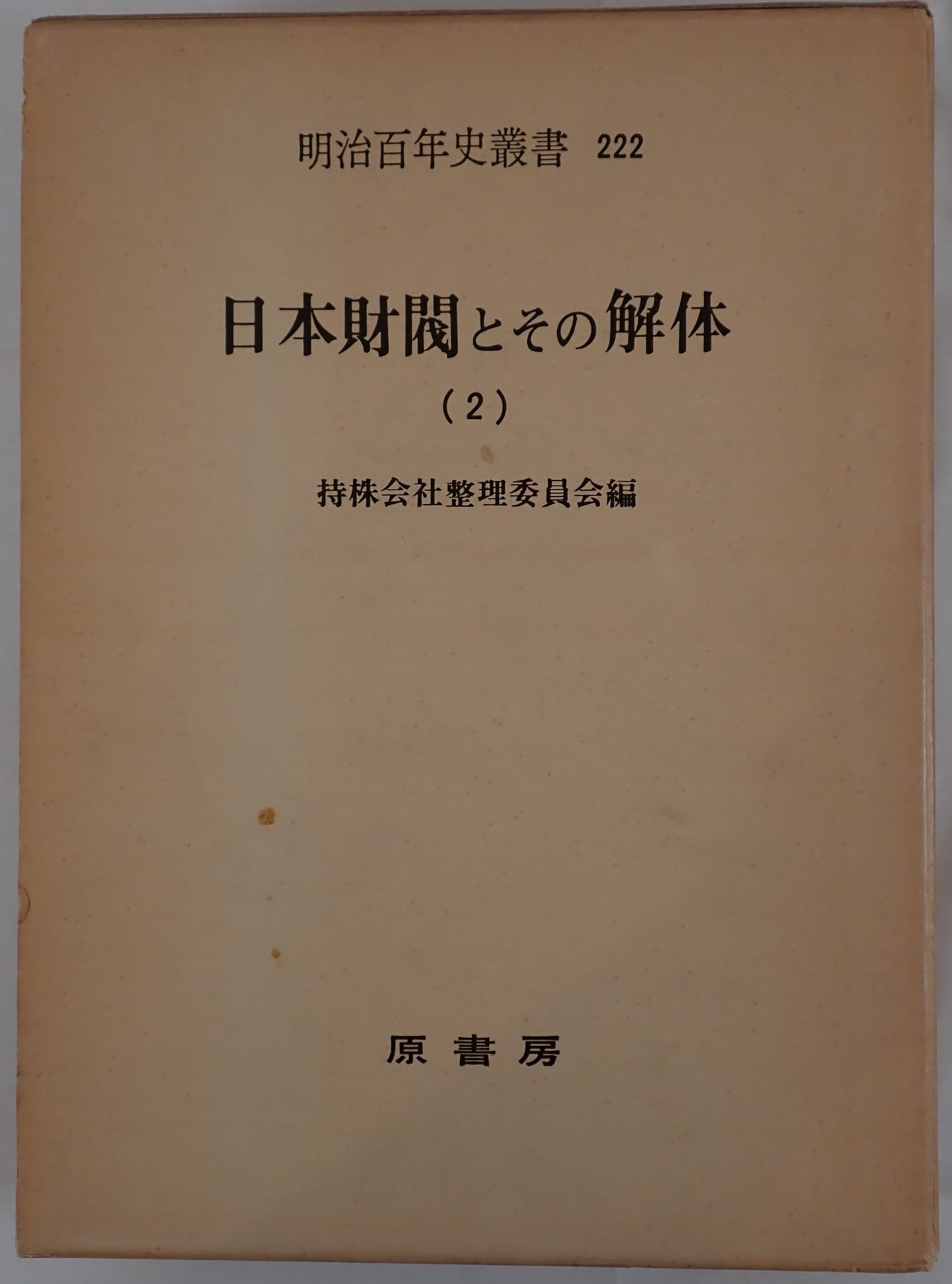 日本財閥とその解体 3冊揃え