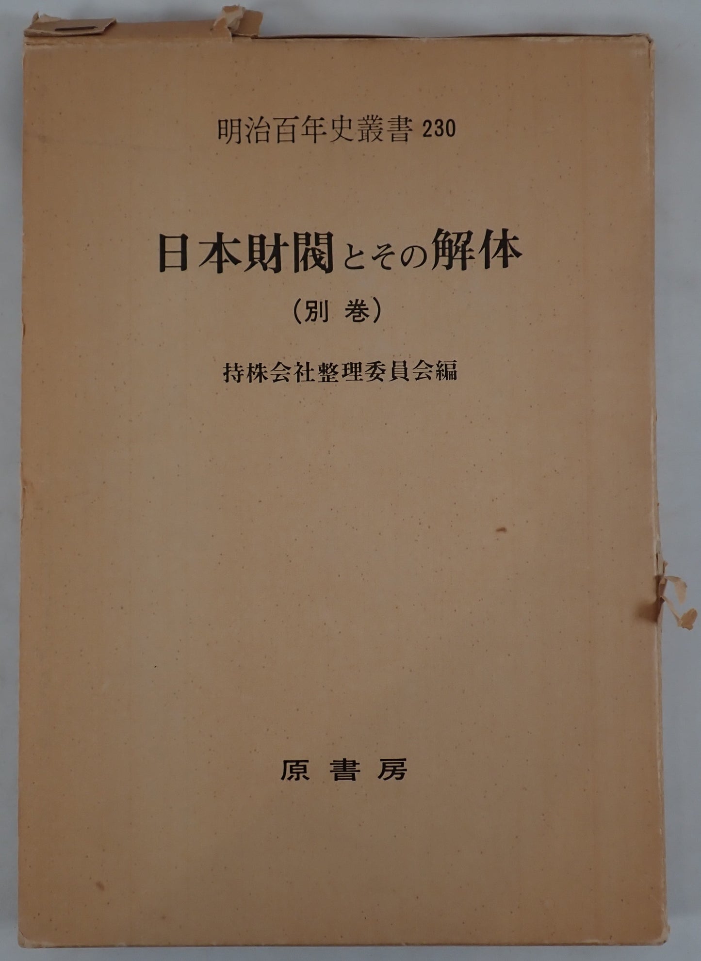 日本財閥とその解体 3冊揃え