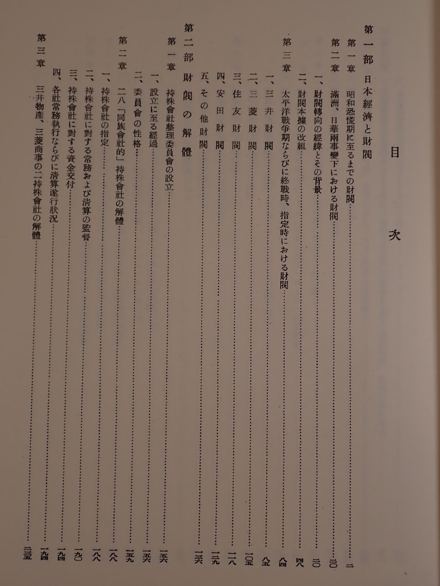 日本財閥とその解体 3冊揃え