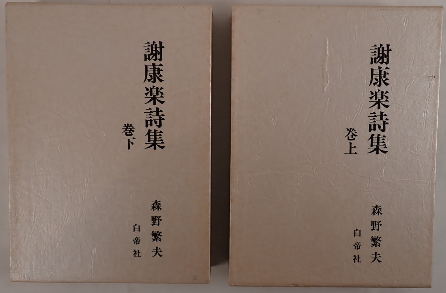 謝康楽詩集 2冊揃え