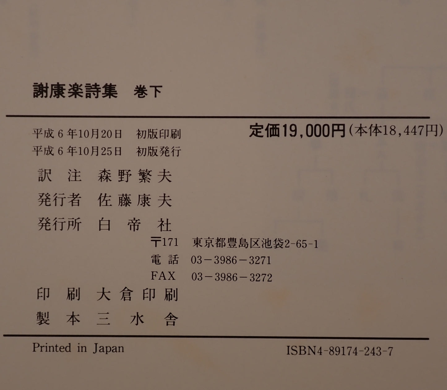 謝康楽詩集 2冊揃え