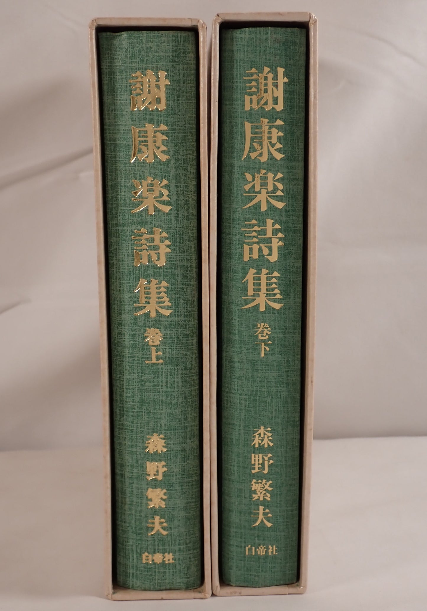 謝康楽詩集 2冊揃え