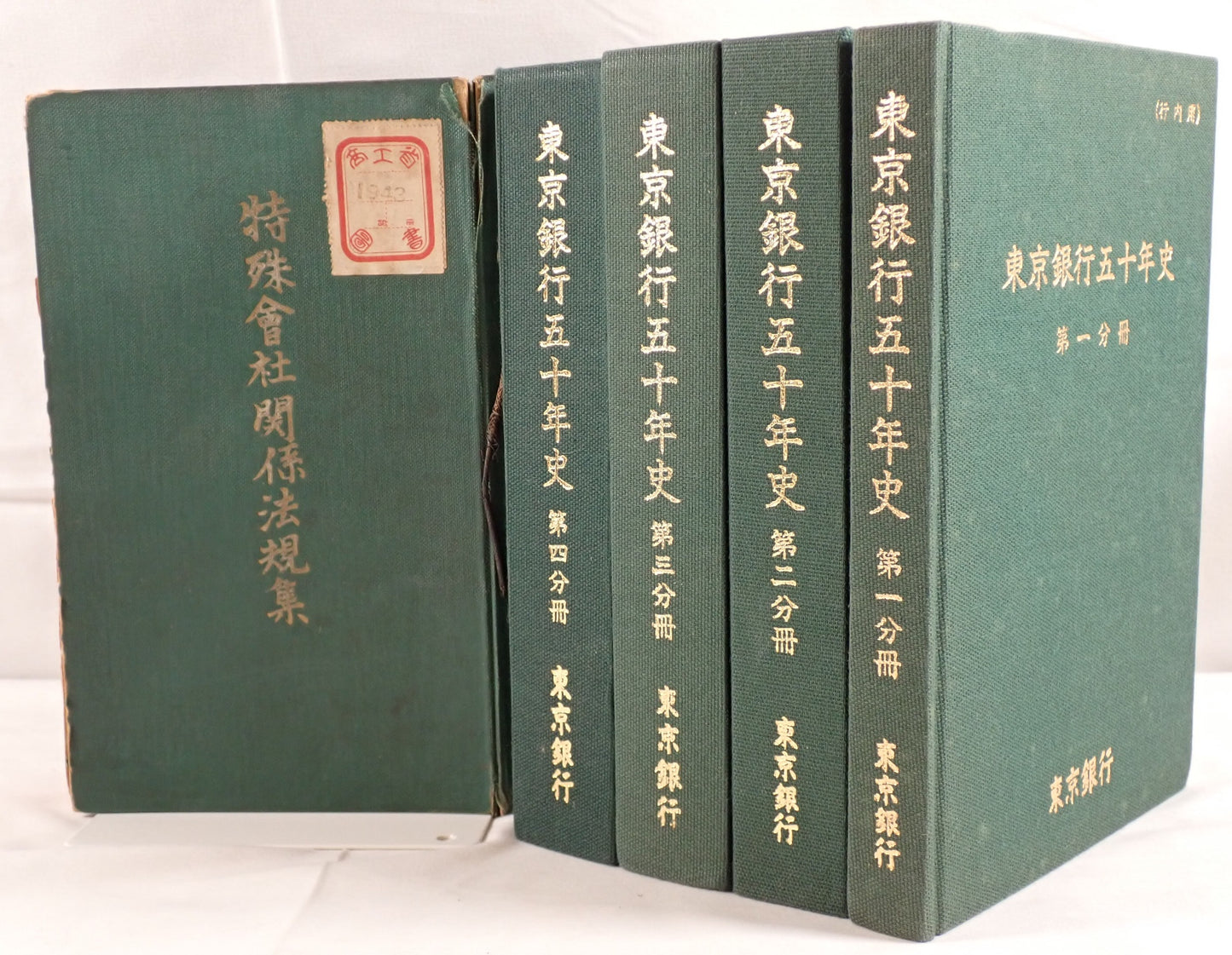 東京銀行５０年史1-4 冊セット+特殊會社關係法規集　5冊揃え