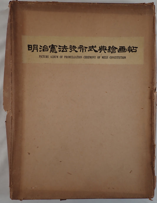 明治憲法発布式典絵画帖