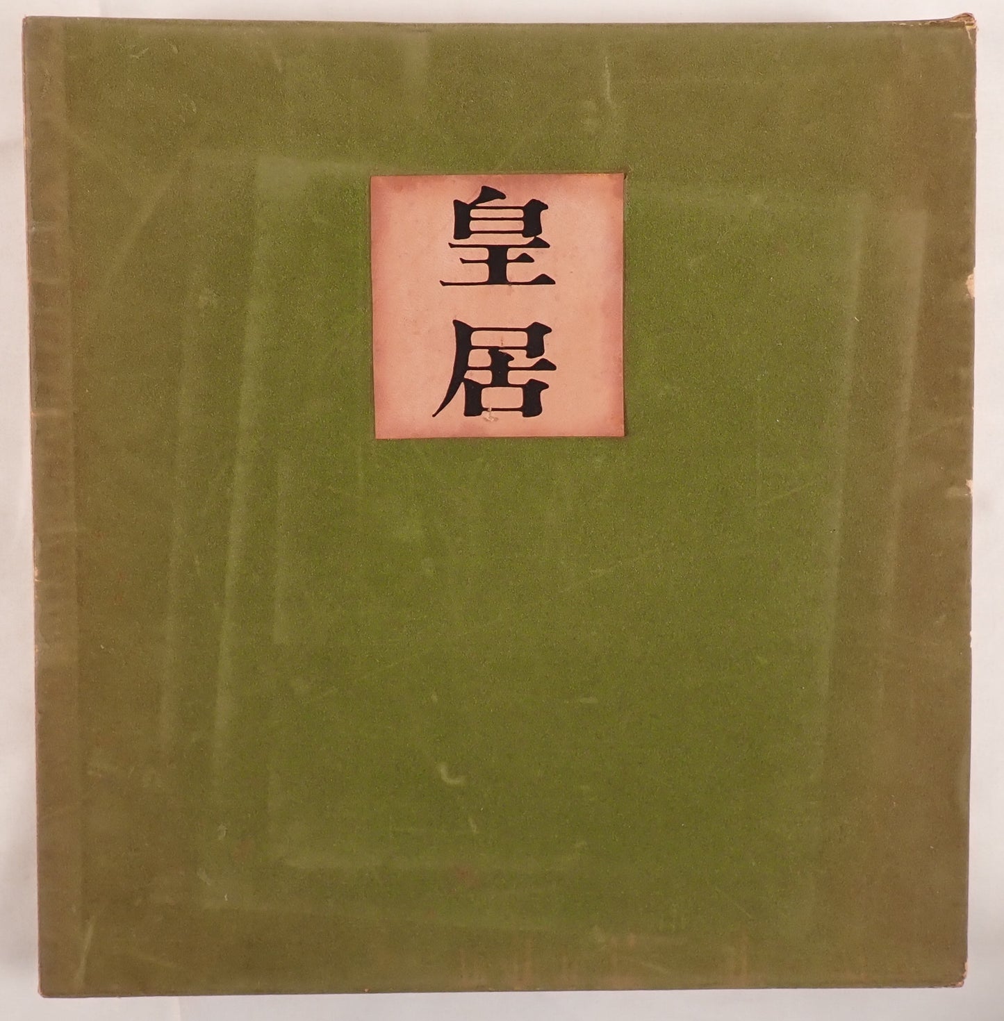 皇居