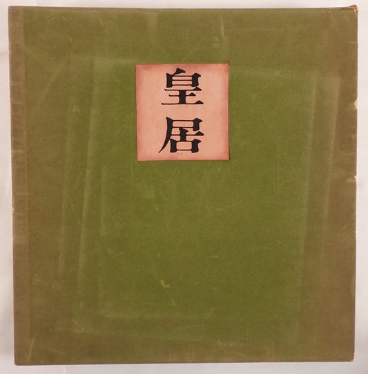 皇居