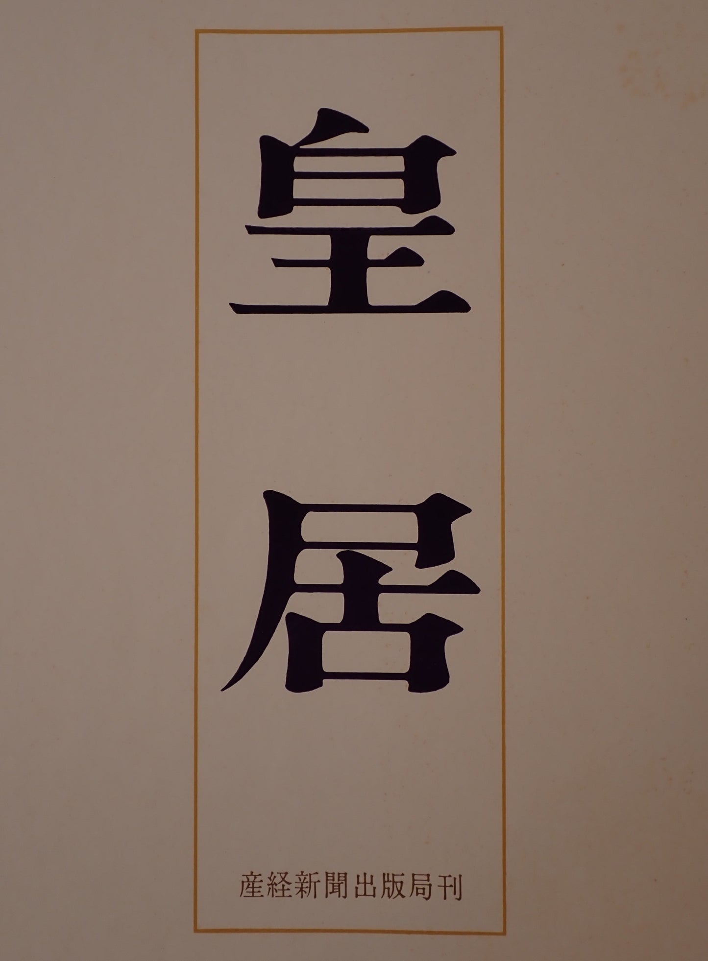 皇居