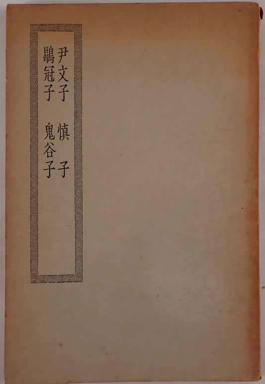 墨子 ; 尹文子 ; 慎子 ; ?冠子 ; 鬼谷子 ; 呂氏春秋 ; 淮南子