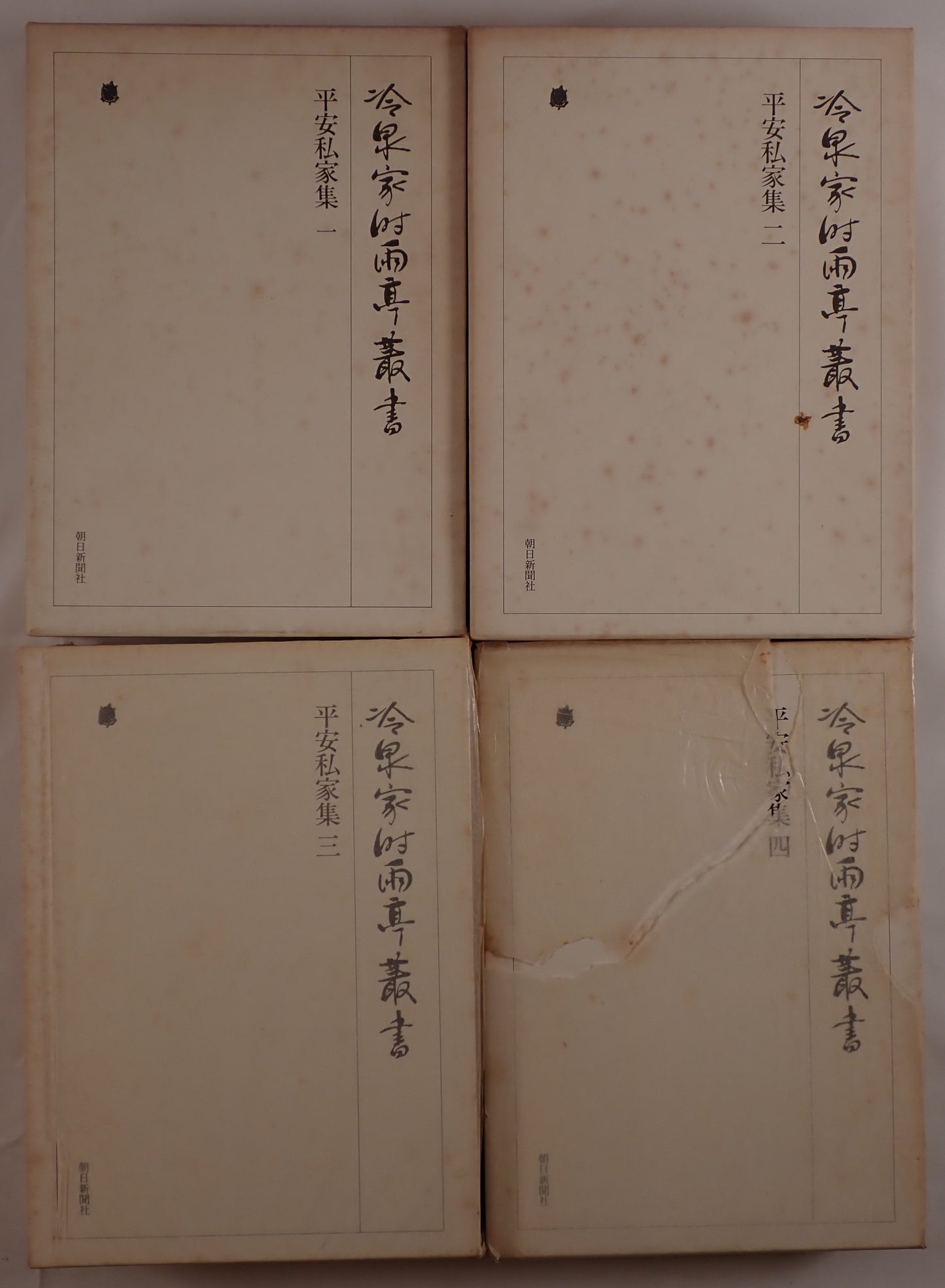 平安私家集　5冊揃え　（2は２冊）