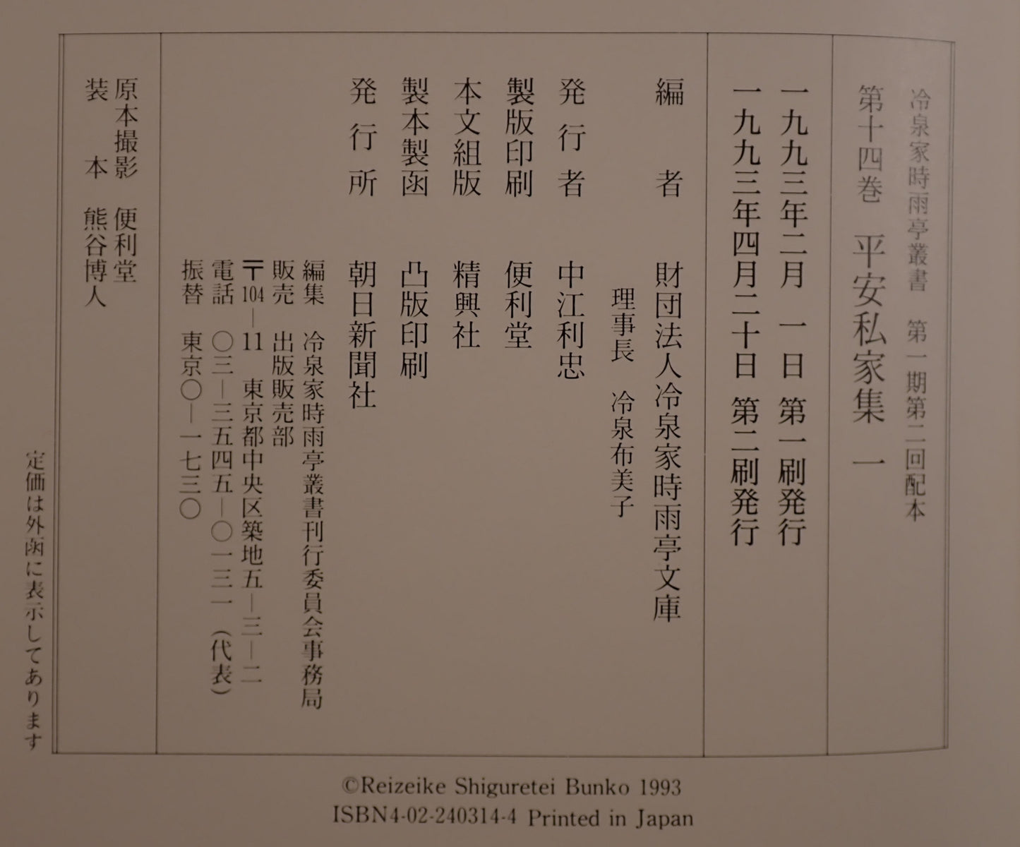 平安私家集　5冊揃え　（2は２冊）
