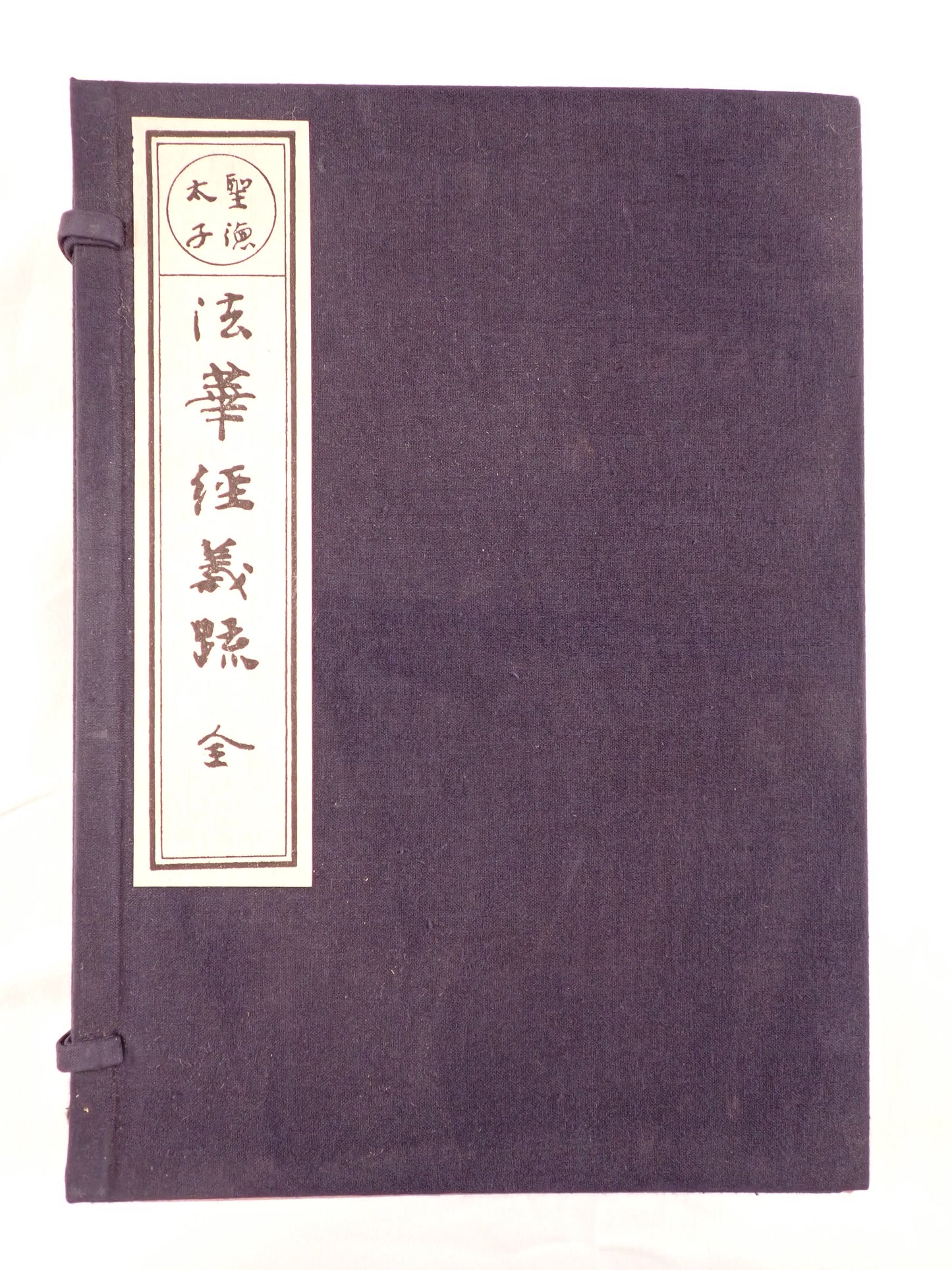 法華経義疏
