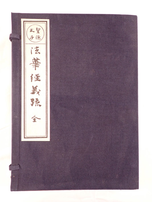 法華経義疏