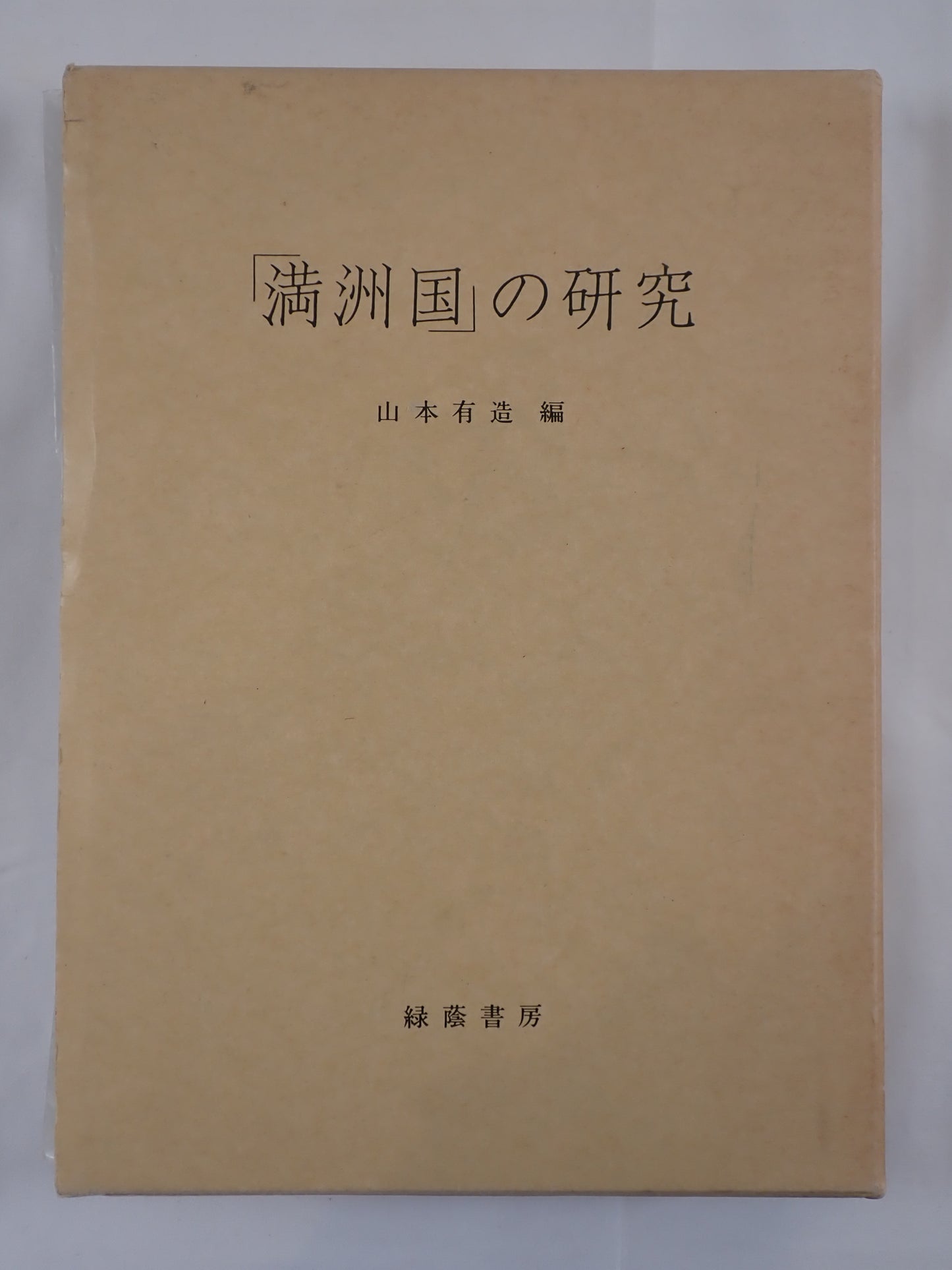 「満洲国」の研究