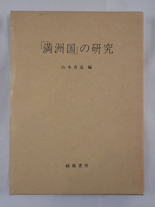 「満洲国」の研究