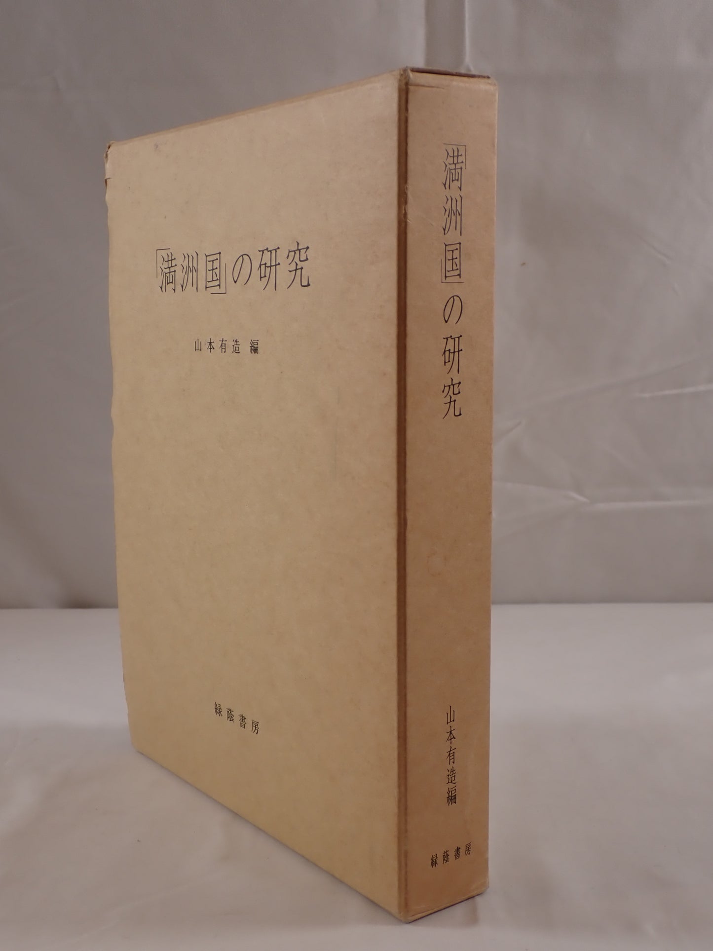 「満洲国」の研究