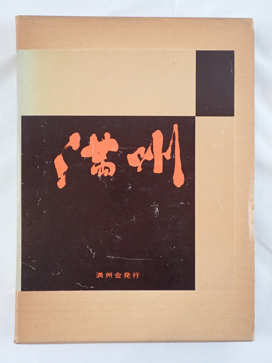 満州