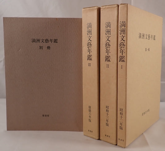 満洲文芸年鑑　3冊揃え+別冊