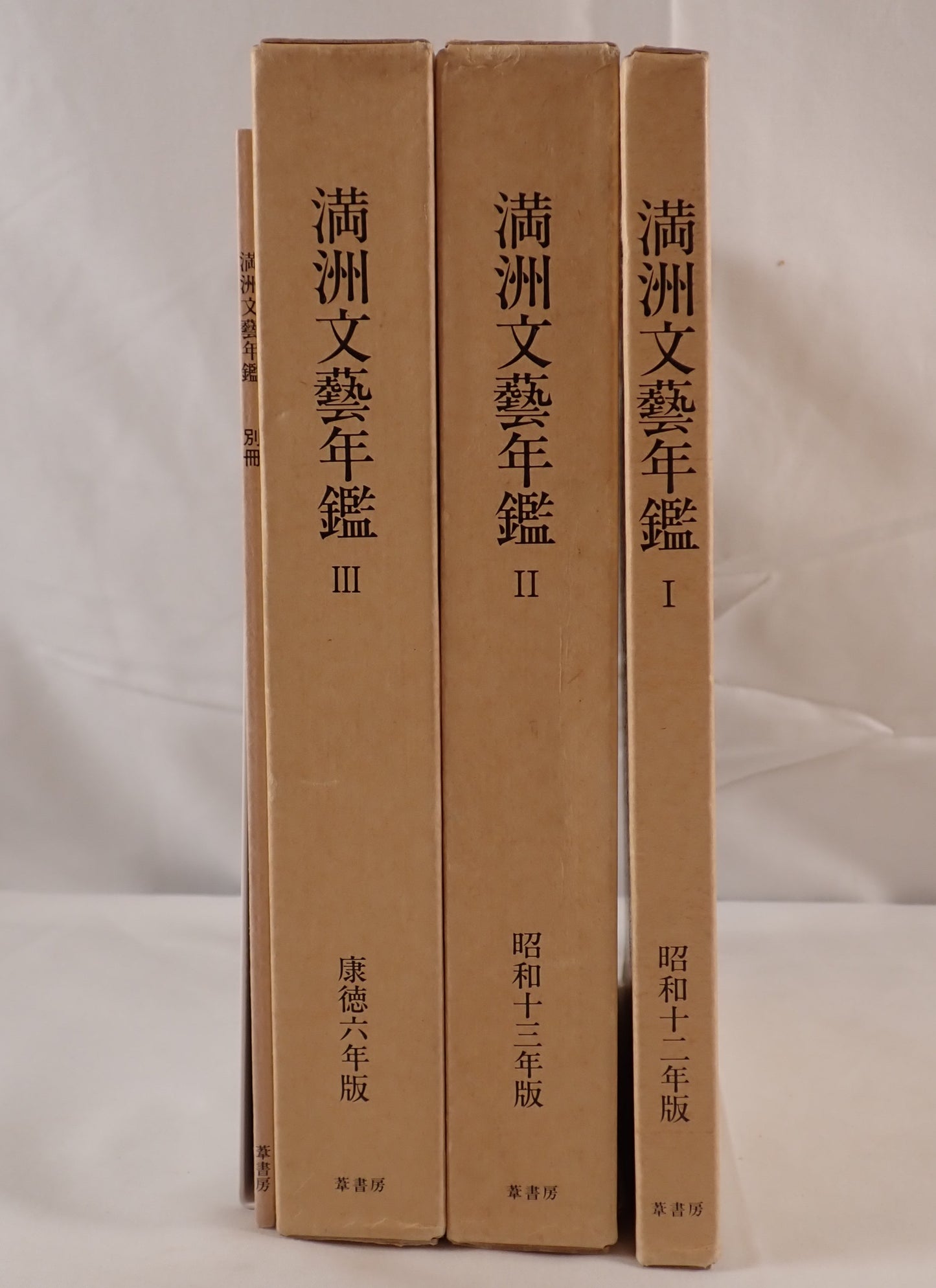 満洲文芸年鑑　3冊揃え+別冊