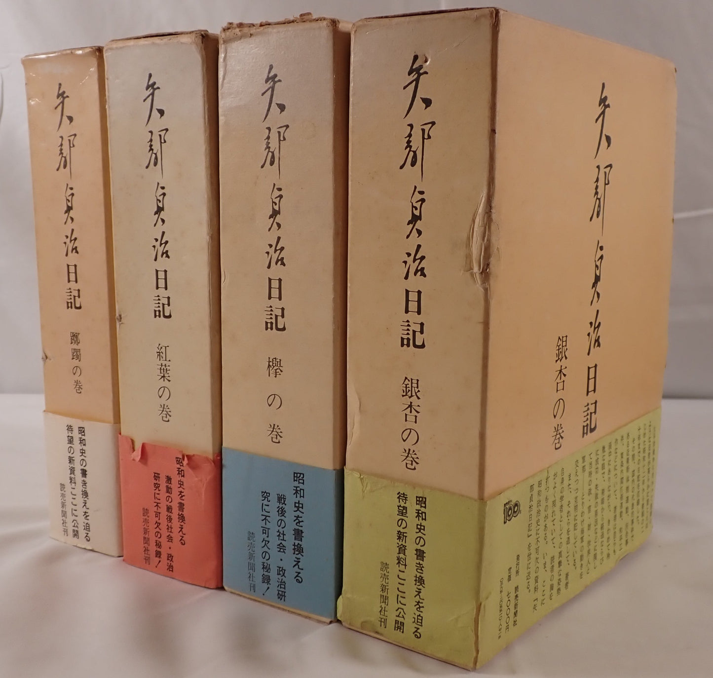 矢部貞治日記　4冊揃え