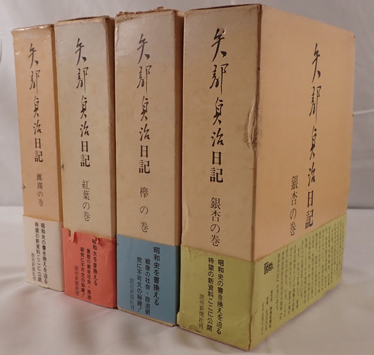 矢部貞治日記　4冊揃え