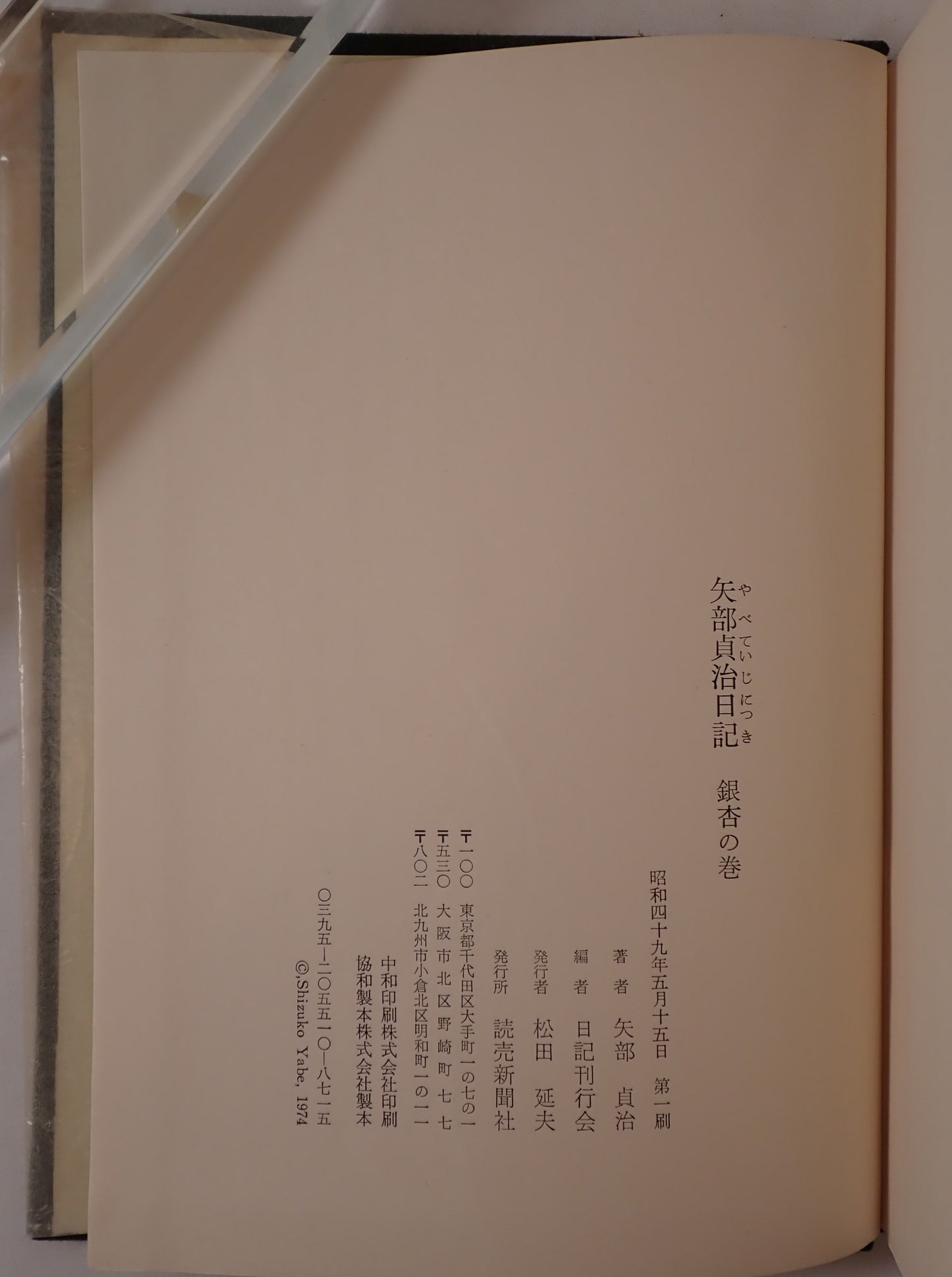 矢部貞治日記　4冊揃え