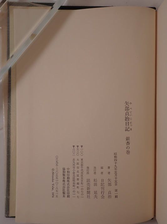 矢部貞治日記　4冊揃え