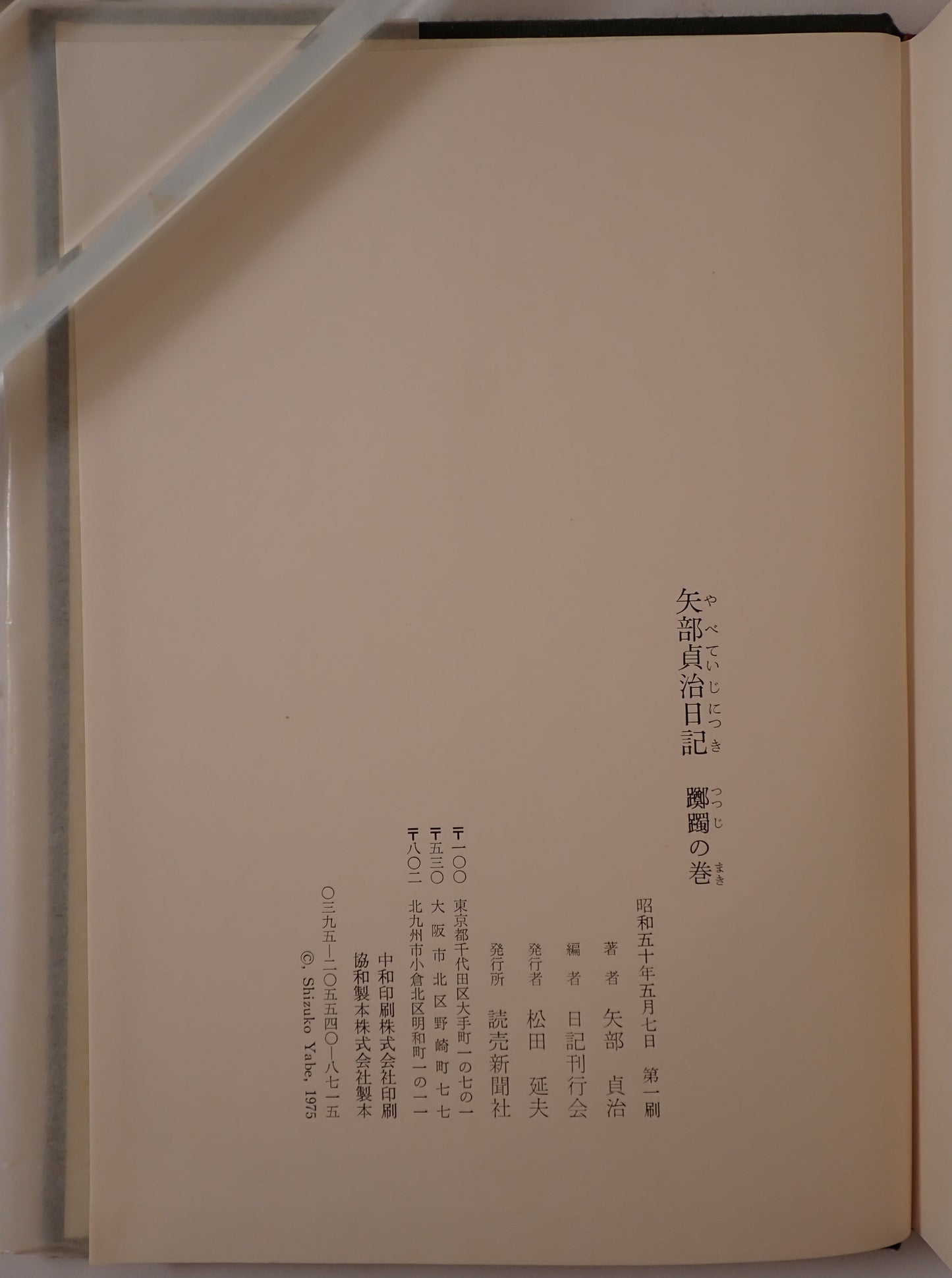 矢部貞治日記　4冊揃え