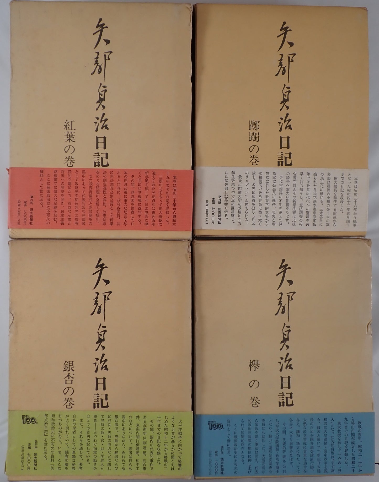 矢部貞治日記　4冊揃え