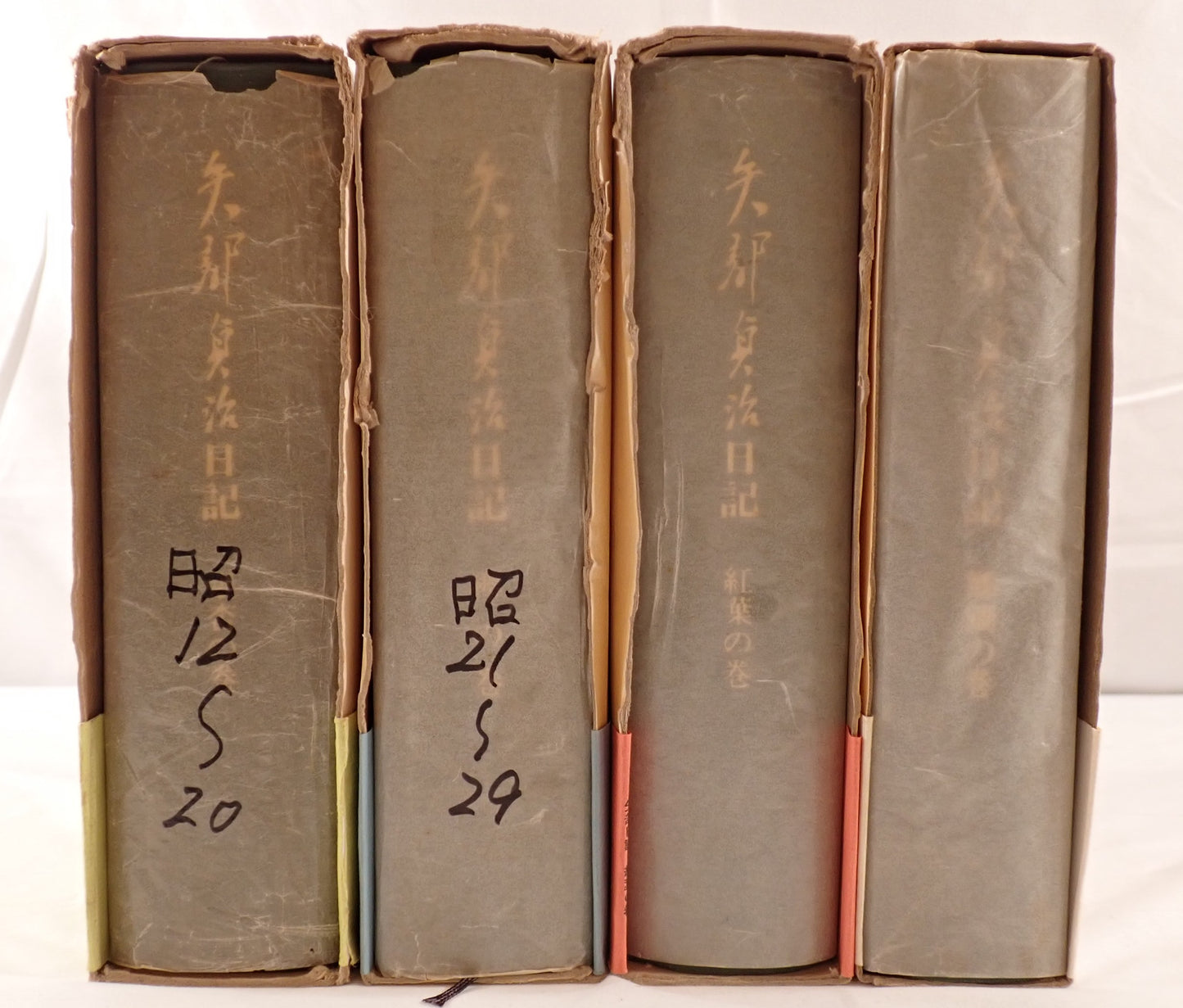 矢部貞治日記　4冊揃え