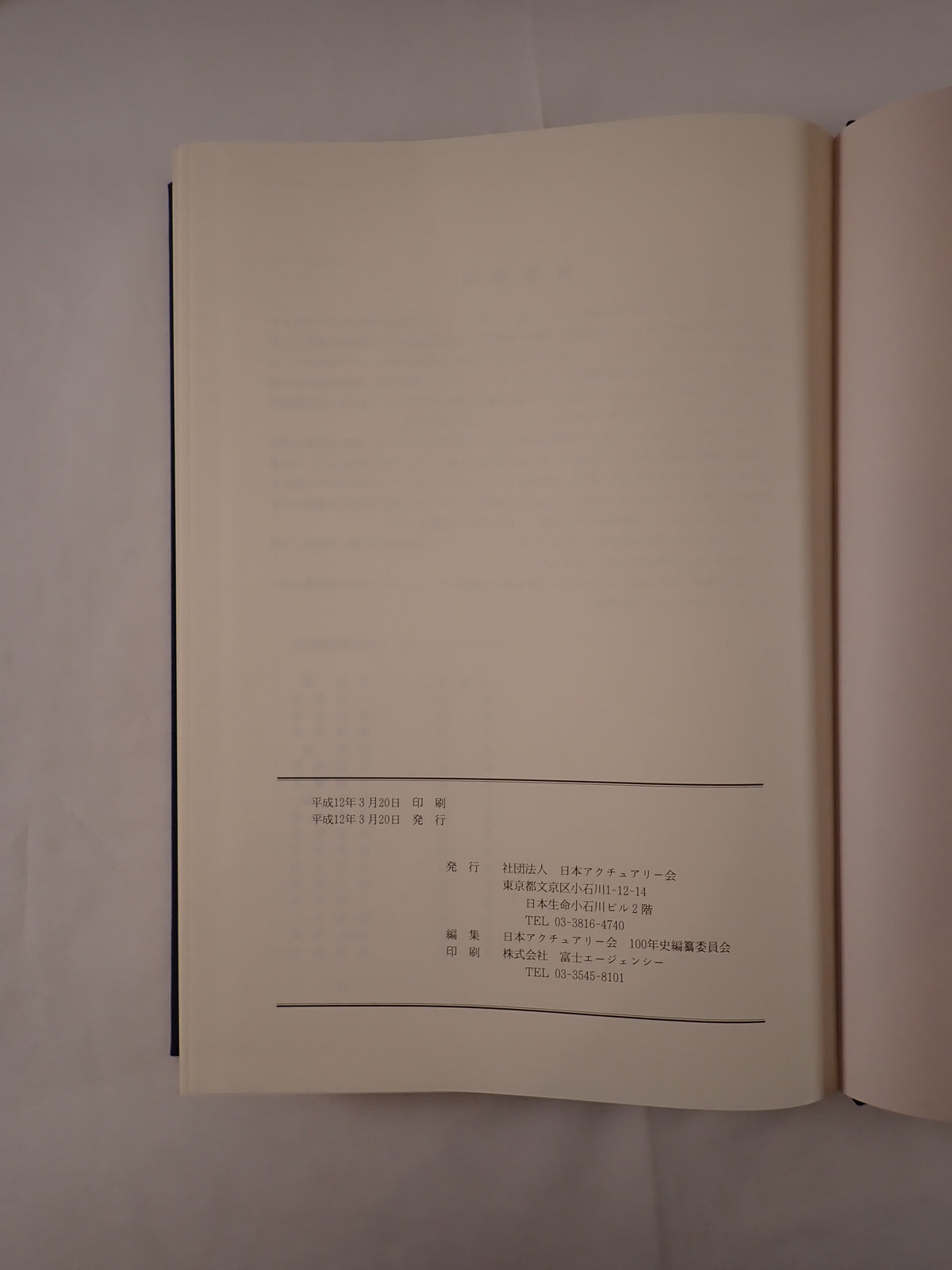 社団法人日本アクチュアリー会100年史