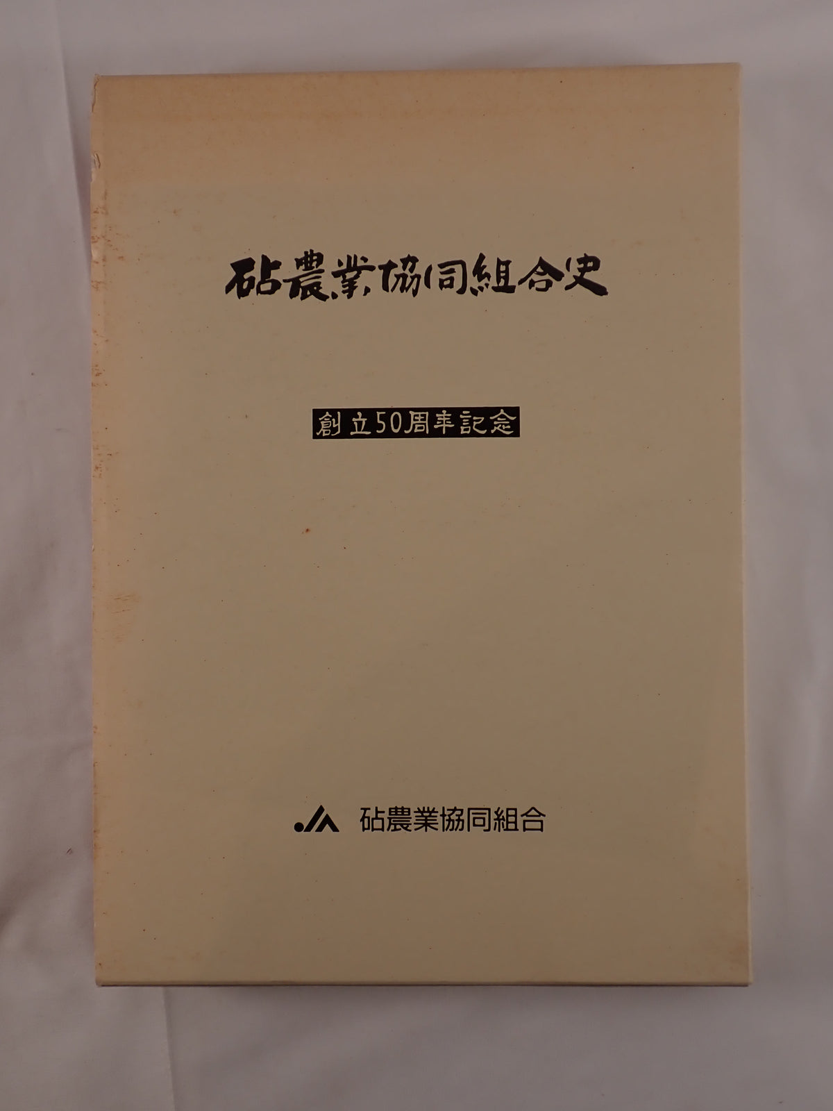 砧農業協同組合史