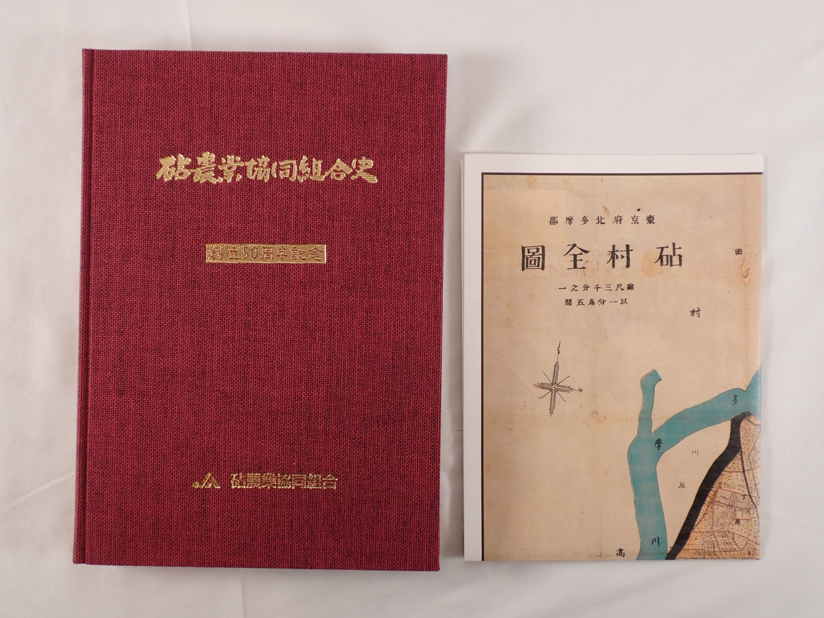 砧農業協同組合史