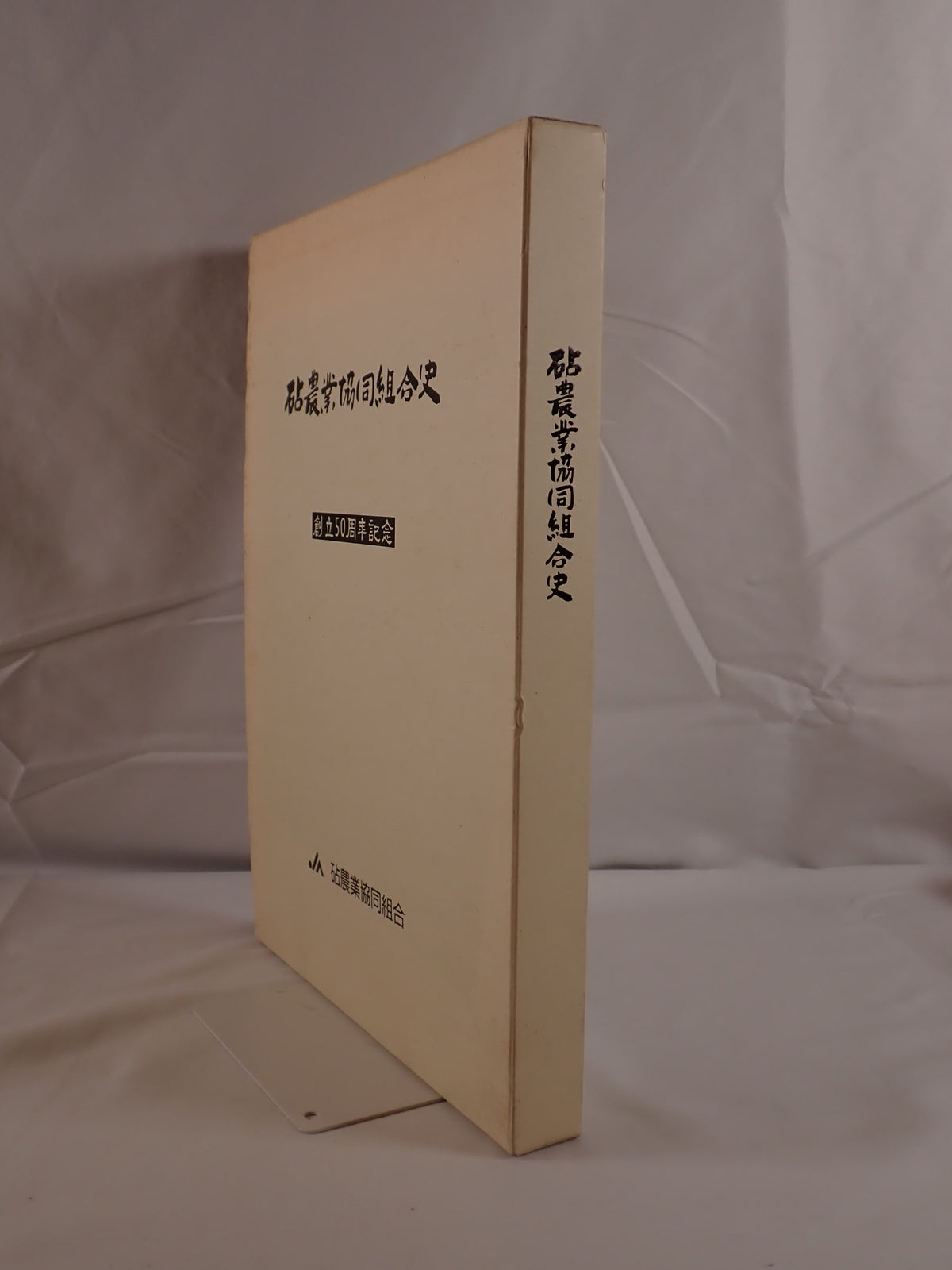 砧農業協同組合史