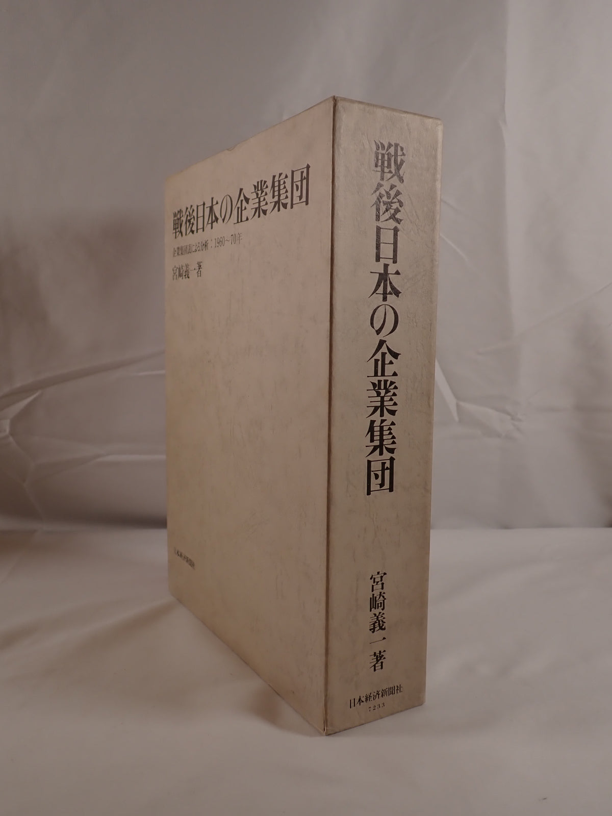 戦後日本の企業集団 : 企業集団表による分析:1960-70年