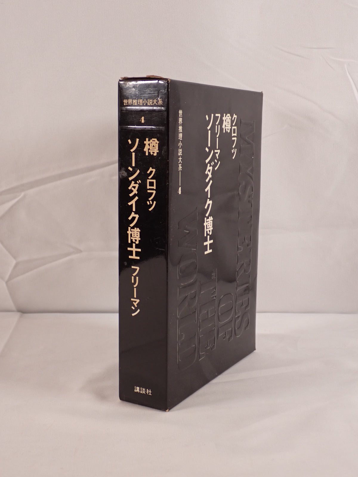 世界推理小説大系：樽　クロフツ、ソーンダイク博士　フリーマン