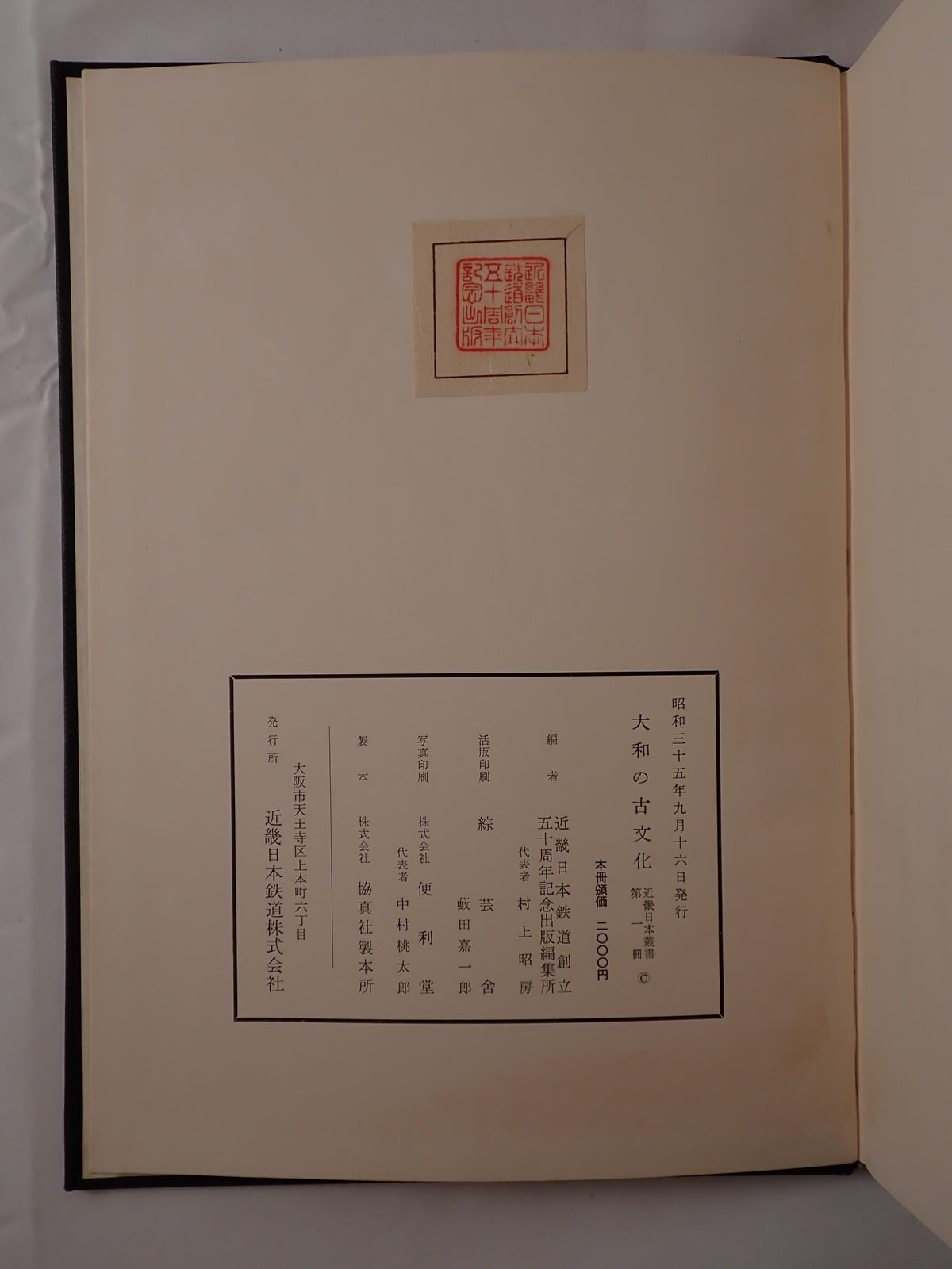 近畿日本叢書：大和の古文化-法隆寺　10冊揃え