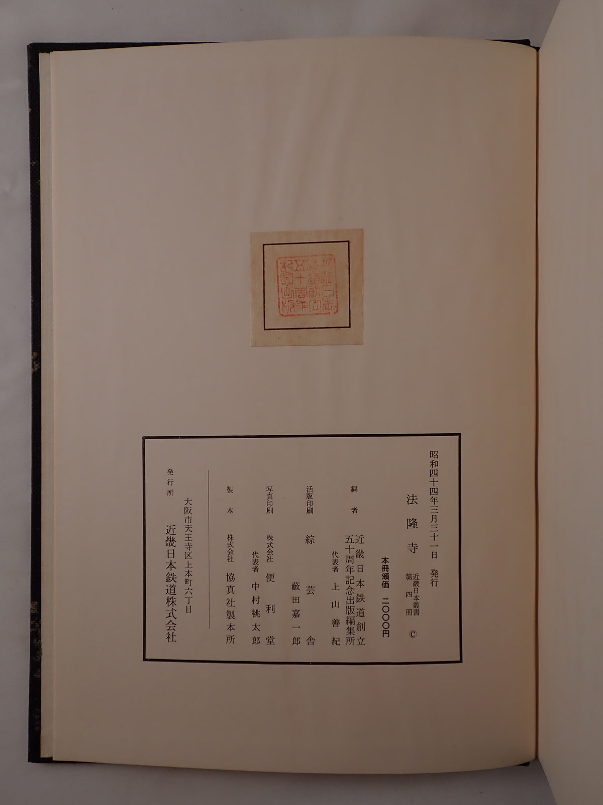 近畿日本叢書：大和の古文化-法隆寺　10冊揃え