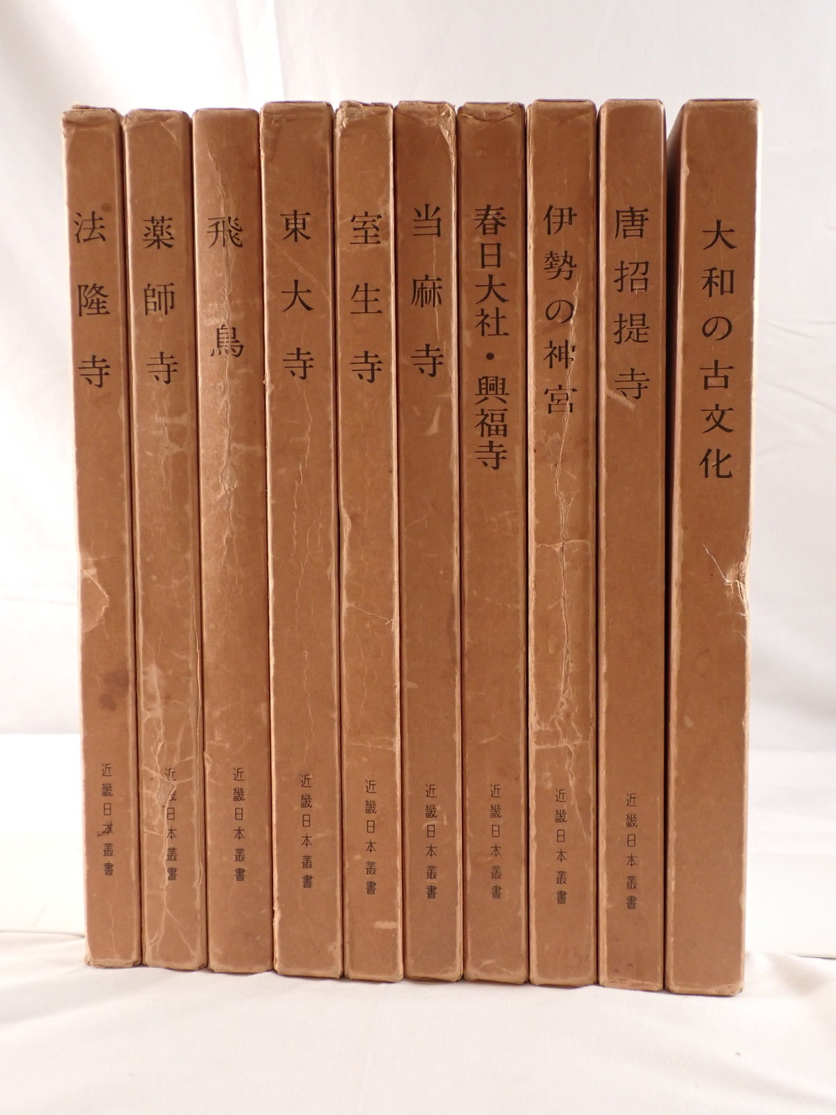 近畿日本叢書：大和の古文化-法隆寺　10冊揃え