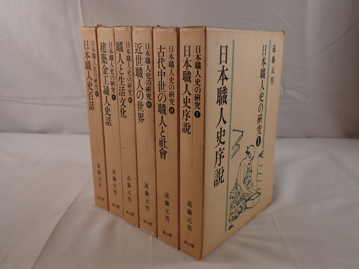 日本職人史の研究　6冊揃え