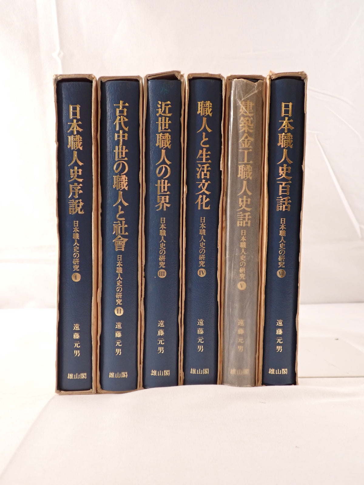 日本職人史の研究　6冊揃え