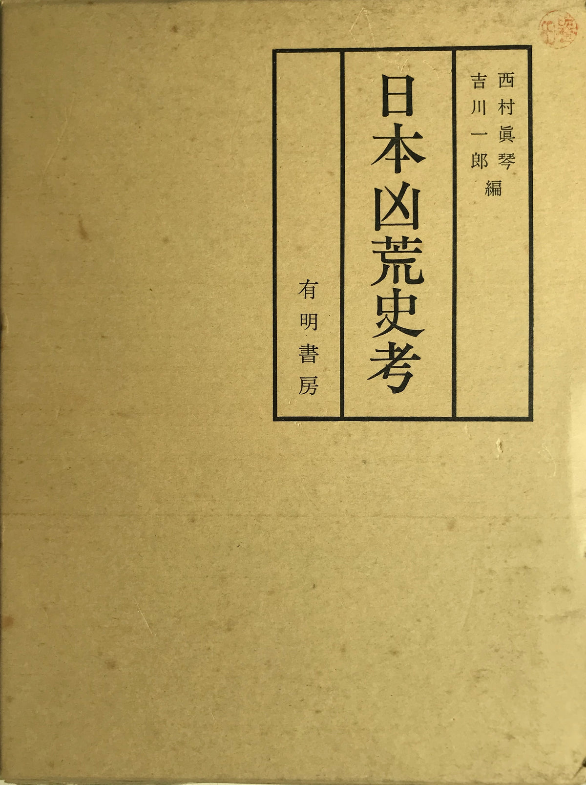 日本凶荒史考