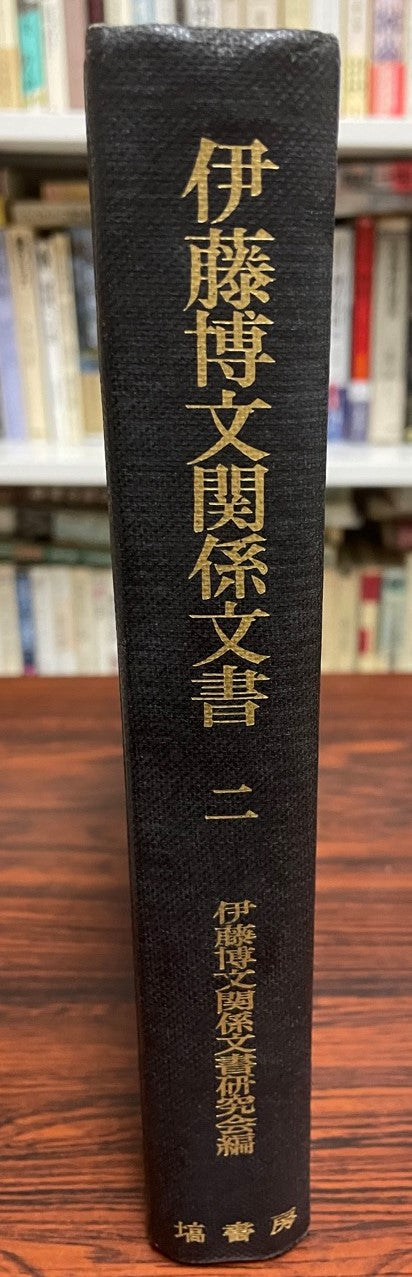 伊藤博文関係文書 2