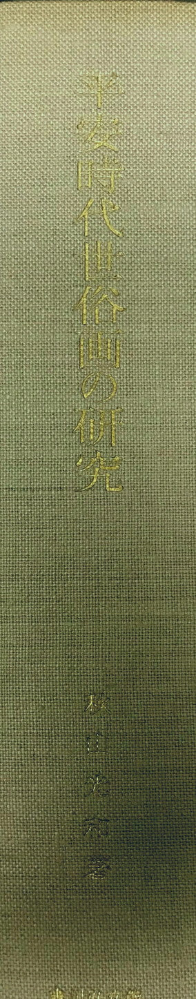 平安時代世俗画の研究