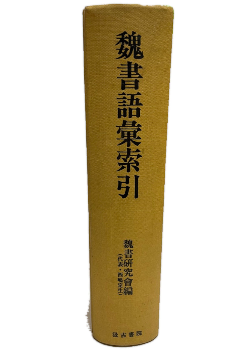 魏書語彙索引