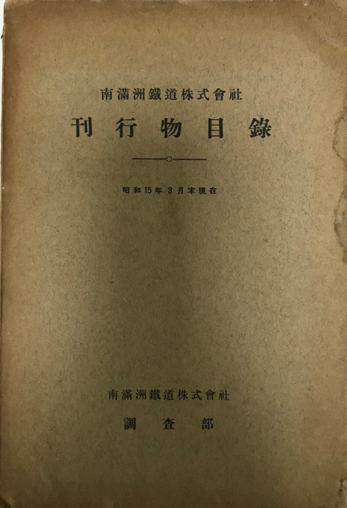 南満洲鉄道株式会社刊行物目録 / 昭和十六年期社内各箇所受入雑誌新聞一覧