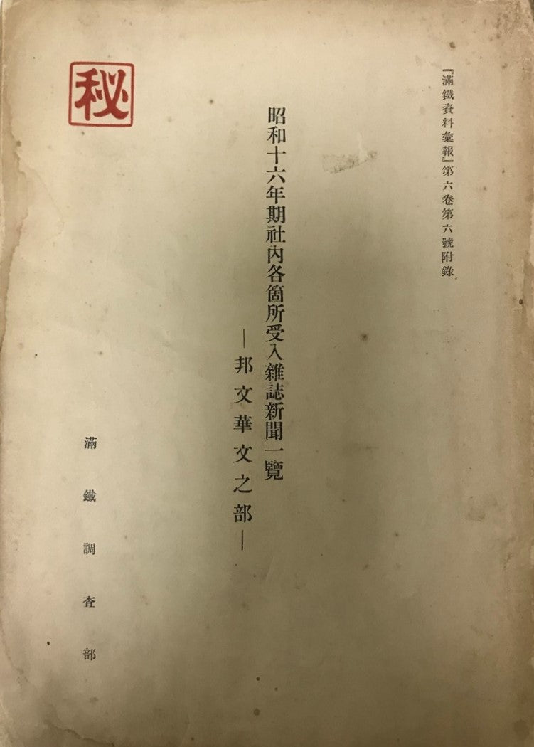 南満洲鉄道株式会社刊行物目録 / 昭和十六年期社内各箇所受入雑誌新聞一覧
