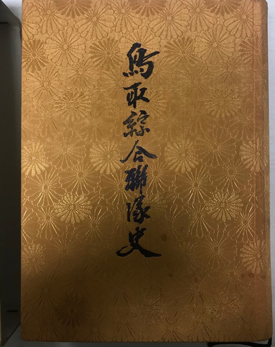 鳥取綜合聯隊史