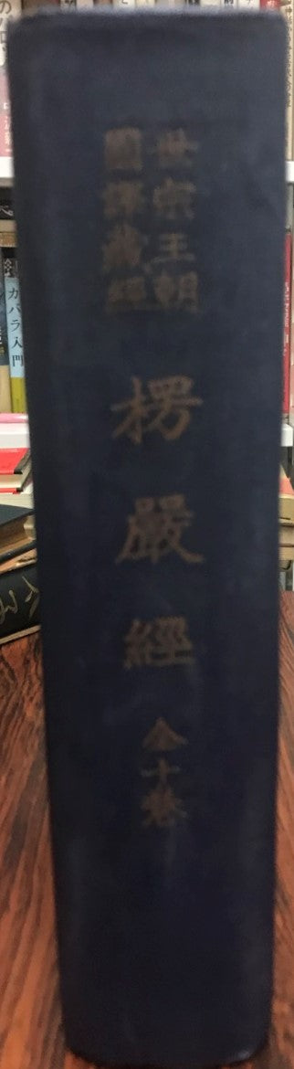 大佛頂首楞嚴經