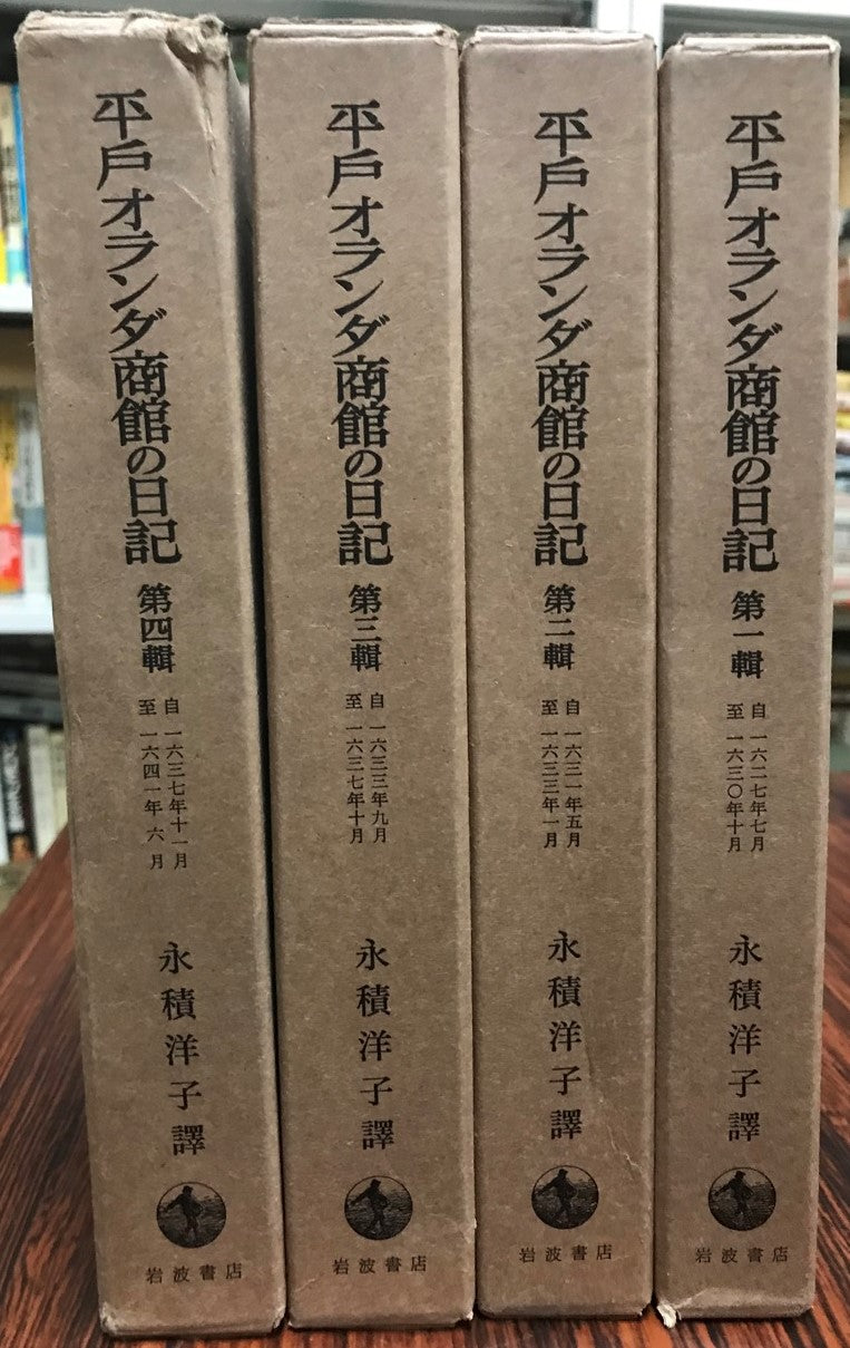 平戸オランダ商館の日記　　全４輯