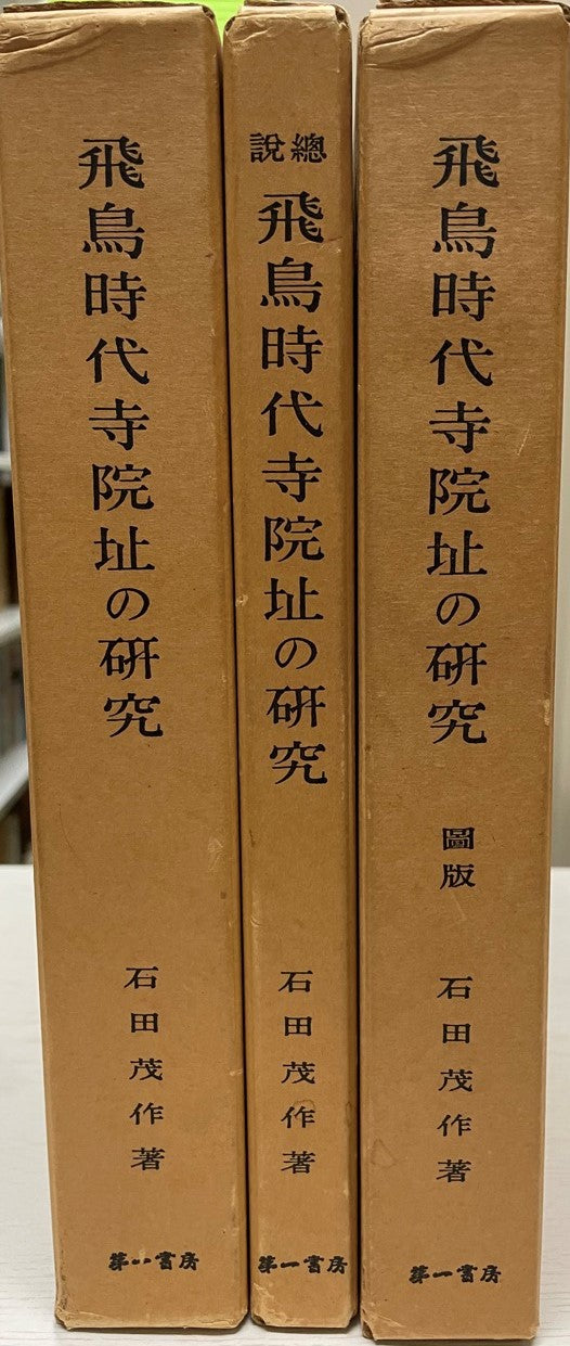 飛鳥時代寺院址の研究　図版・総説共揃
